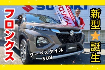 本能を刺激するクーペスタイルSUV   新型フロンクス誕生!!