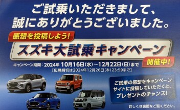 スズキ大試乗キャンペーン！！