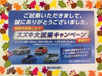 スズキ大試乗キャンペーン