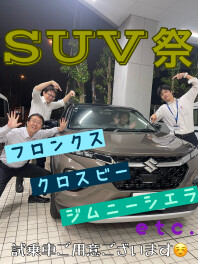 ＳＵＶ祭です！