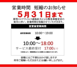 【最新情報】営業時間短縮の期間延長のお知らせ