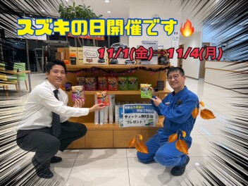 今秋はスズキへ！！！