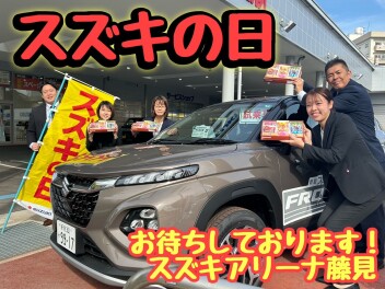三連休はスズキの日！