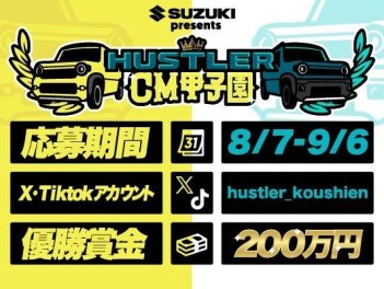 ☆★☆　『HUSTLER CM 甲子園』　開催　☆★☆
