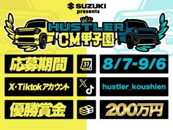 SUZUKI presents HUSTLER CM甲子園が開催！