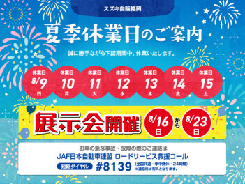 夏季休業日のお知らせ