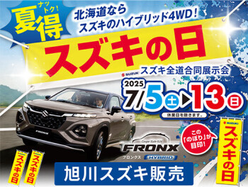 ナットク！スズキの日！！