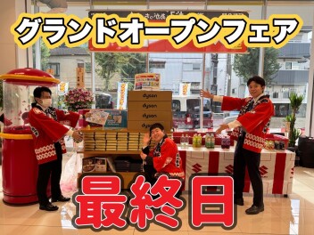 グランドオープンフェア最終日！