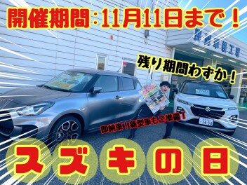 ☆★☆スズキの日は残りわずか！平成通りへ急げー！☆★☆