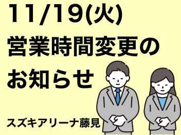 11月19日(火)営業時間変更のお知らせ