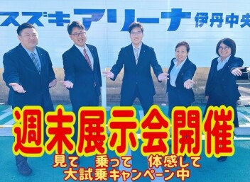 見て　乗って　体感してください
