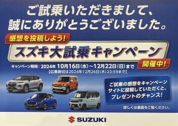 【スズキ大試乗キャンペーン】週末展示会で是非試乗を！！