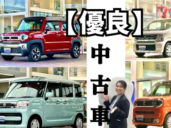 ☆品揃え多数☆中古車がアツイ！