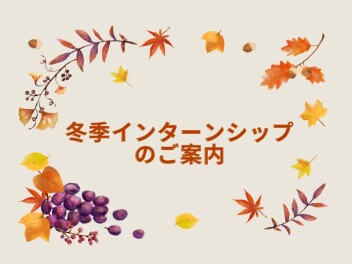 秋への未練（と冬季インターンのご案内）