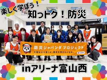 大盛況！！『楽しく学ぼう！知っトク！防災inアリーナ富山西』