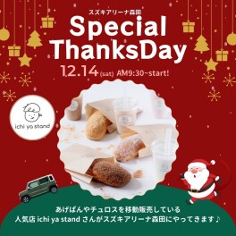 ★ Special Thanks Day 開催のお知らせ ★