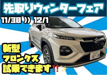 【イベント】先取りウィンターフェア!!【三次店】