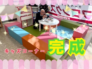 キッズコーナー完成！