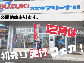 即納車あります！【先行初売りフェア】