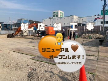 ~ (新)スズキ東姫路店舗工事の様子　~