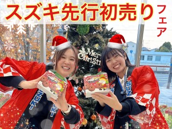 週末は「先行初売りフェアー！」