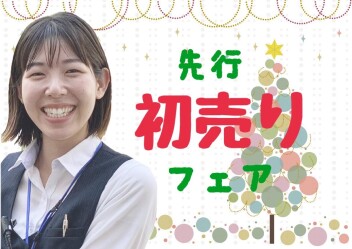 先行★初売り