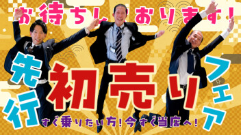 ★今が買い時！【先行初売り】スタート！★