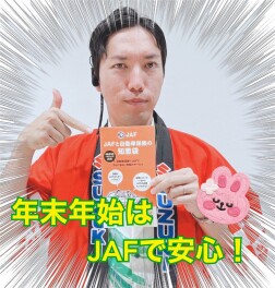年末年始はJAFをお守りに