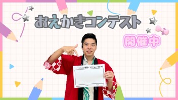 おえかきコンテスト開催中♪