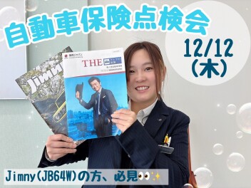 １２月１２日は自動車保険点検会です！