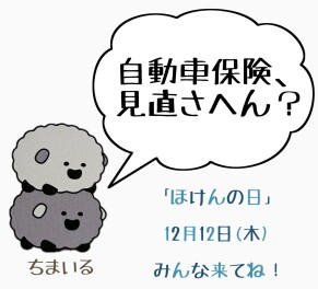 12日は「ほけんの日」！