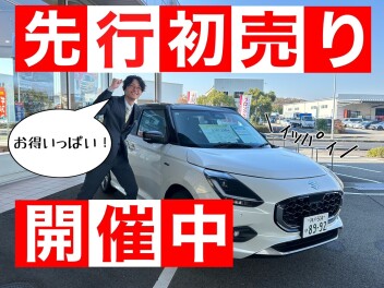 良い１年をスズキの新車で！「先行初売り」展示会、開幕！！