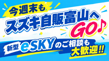 今週末もスズキ自販富山へGO♪ 新型e SKYのご相談も大歓迎‼