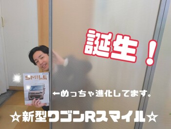 新型ワゴンＲスマイルが誕生！！