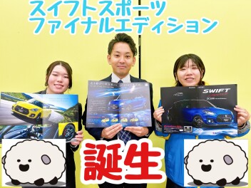 ★★★【スイフトスポーツ ファイナルエディション　誕生！】★★★