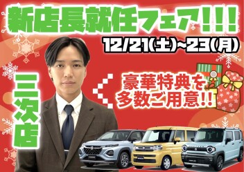 【イベント】!!三次店　新店長就任フェア!!【三次店】