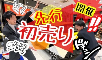 今週末は先行初売りフェアへ！！今年の集大成！