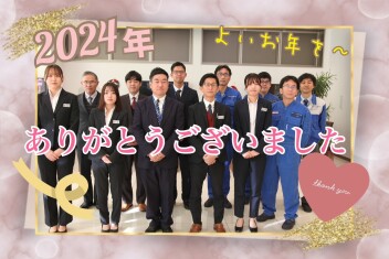 2024年ありがとうございました！！