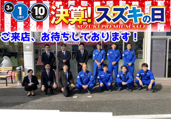 3月決算！1日(土)～10日(月)は決算スズキの日！とってもお得な10日間です！