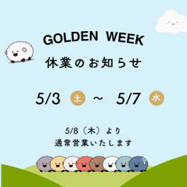 ゴールデンウィーク休業について