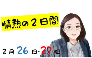 ☆情熱の２日間☆