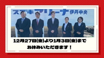年末年始のお知らせ