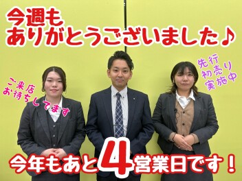 ★★★今年の営業日も残り４日！【先行初売り中】です！★★★