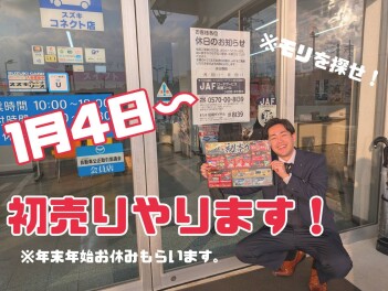 は、は、初売り！！！