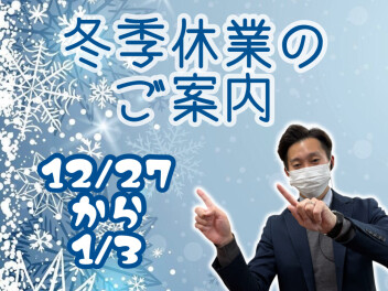 ★　冬季休業のご案内　★