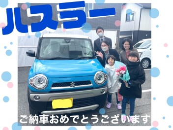 【ハスラー】O様　ご納車おめでとうございます！