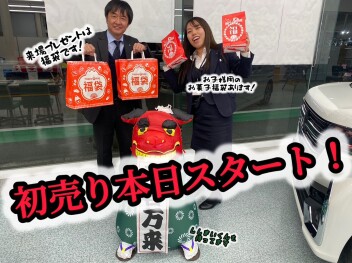 本日から！初売り始まります！