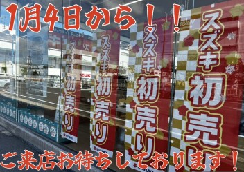 スズキ初売り２０２５！