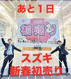 初売りまであと１日！！！！