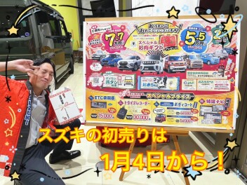 初売りはスズキまで！
